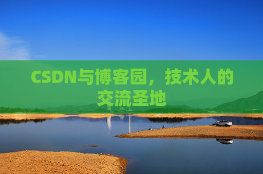 CSDN与博客园,技术人的交流圣地
